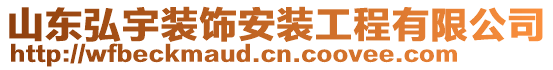 山東弘宇裝飾安裝工程有限公司