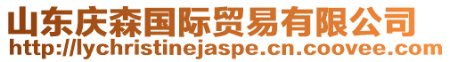 山東慶森國際貿易有限公司