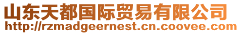 山東天都國際貿易有限公司