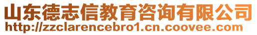 山东德志信教育咨询有限公司