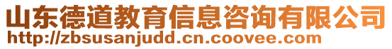 山东德道教育信息咨询有限公司