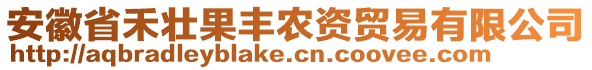 安徽省禾壯果豐農(nóng)資貿(mào)易有限公司