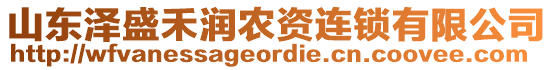 山東澤盛禾潤農(nóng)資連鎖有限公司