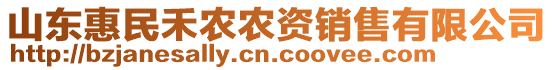 山东惠民禾农农资销售有限公司