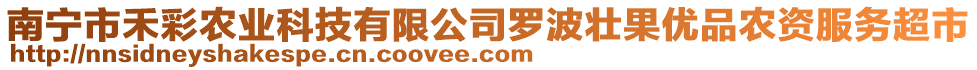 南寧市禾彩農(nóng)業(yè)科技有限公司羅波壯果優(yōu)品農(nóng)資服務(wù)超市