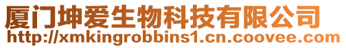 廈門坤愛生物科技有限公司