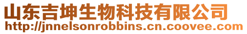 山東吉坤生物科技有限公司