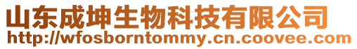 山東成坤生物科技有限公司