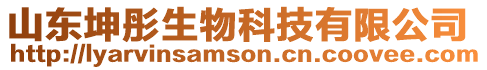 山東坤彤生物科技有限公司
