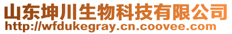山東坤川生物科技有限公司
