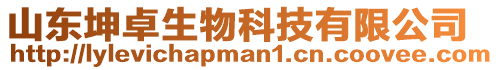 山東坤卓生物科技有限公司