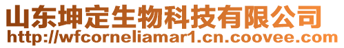 山東坤定生物科技有限公司