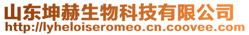 山東坤赫生物科技有限公司