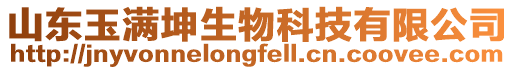 山東玉滿坤生物科技有限公司