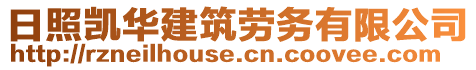 日照凯华建筑劳务有限公司