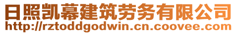 日照凱幕建筑勞務(wù)有限公司