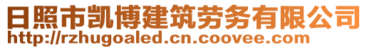 日照市凯博建筑劳务有限公司