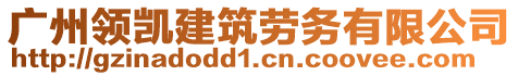 廣州領凱建筑勞務有限公司