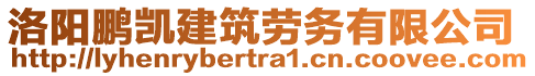 洛陽鵬凱建筑勞務有限公司