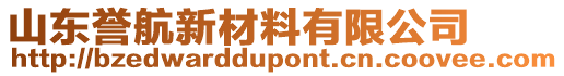 山東譽(yù)航新材料有限公司