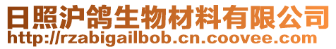 日照滬鴿生物材料有限公司