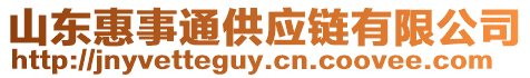 山東惠事通供應鏈有限公司