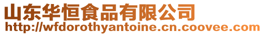 山東華恒食品有限公司