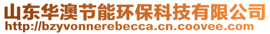 山東華澳節(jié)能環(huán)保科技有限公司