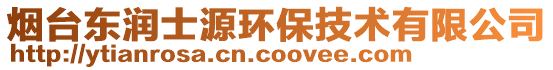 煙臺東潤士源環(huán)保技術(shù)有限公司