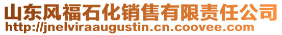 山東風福石化銷售有限責任公司