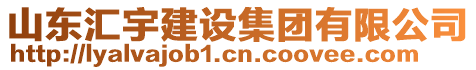 山東匯宇建設(shè)集團(tuán)有限公司