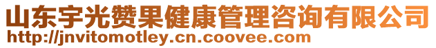 山東宇光贊果健康管理咨詢有限公司