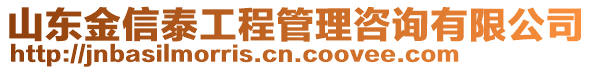 山東金信泰工程管理咨詢有限公司