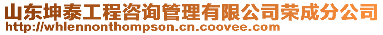 山東坤泰工程咨詢管理有限公司榮成分公司