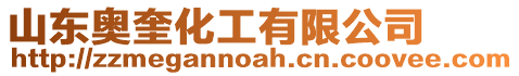 山東奧奎化工有限公司