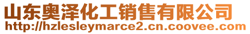 山東奧澤化工銷售有限公司