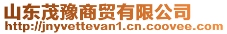 山東茂豫商貿(mào)有限公司