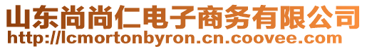 山東尚尚仁電子商務(wù)有限公司