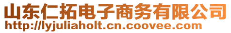 山東仁拓電子商務有限公司