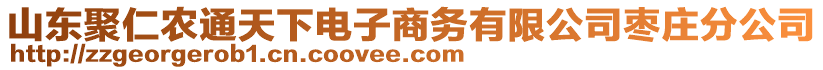 山東聚仁農(nóng)通天下電子商務(wù)有限公司棗莊分公司