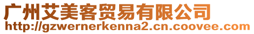 廣州艾美客貿(mào)易有限公司