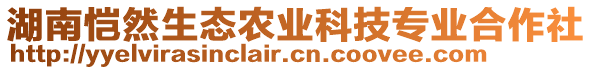 湖南愷然生態(tài)農(nóng)業(yè)科技專業(yè)合作社