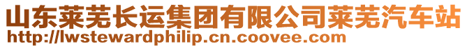 山東萊蕪長運(yùn)集團(tuán)有限公司萊蕪汽車站