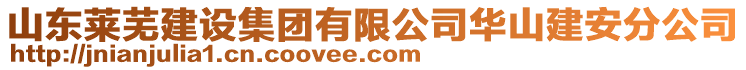 山東萊蕪建設(shè)集團(tuán)有限公司華山建安分公司