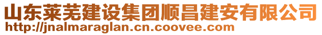 山東萊蕪建設集團順昌建安有限公司