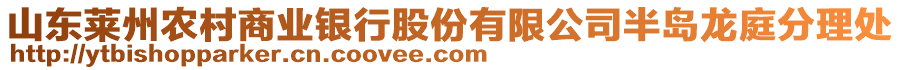 山東萊州農(nóng)村商業(yè)銀行股份有限公司半島龍庭分理處