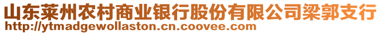 山東萊州農(nóng)村商業(yè)銀行股份有限公司梁郭支行