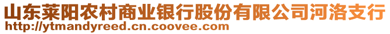 山東萊陽農(nóng)村商業(yè)銀行股份有限公司河洛支行