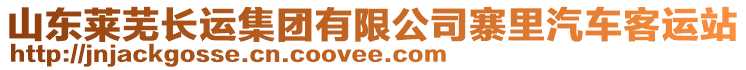 山東萊蕪長(zhǎng)運(yùn)集團(tuán)有限公司寨里汽車客運(yùn)站