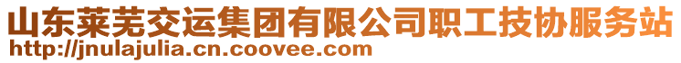 山東萊蕪交運集團有限公司職工技協(xié)服務站